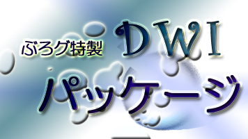 過去に配布していたdwiについて ぶろグ