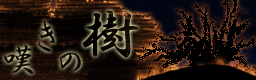 嘆きの樹b ana.jpg