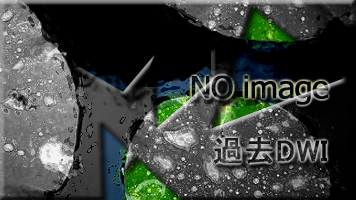 画像無し過去DWI.jpg